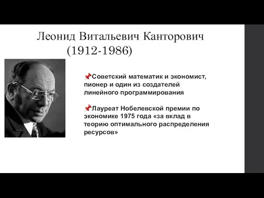Леонид Витальевич Канторович (1912-1986) ?Советский математик и экономист, пионер и один из