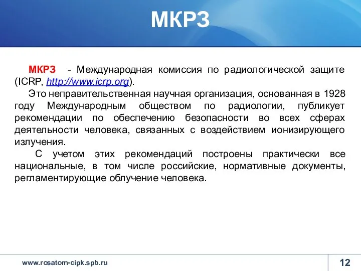 МКРЗ - Международная комиссия по радиологической защите (ICRP, http://www.icrp.org). Это неправительственная научная