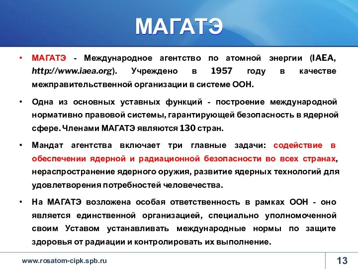 МАГАТЭ МАГАТЭ - Международное агентство по атомной энергии (IAEA, http://www.iaea.org). Учреждено в