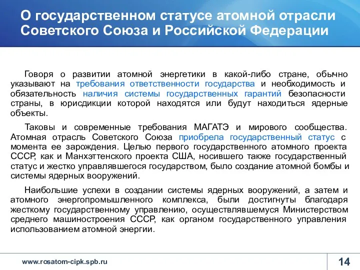 О государственном статусе атомной отрасли Советского Союза и Российской Федерации Говоря о