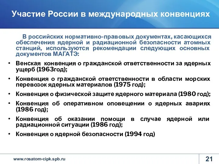 В российских нормативно-правовых документах, касающихся обеспечения ядерной и радиационной безопасности атомных станций,