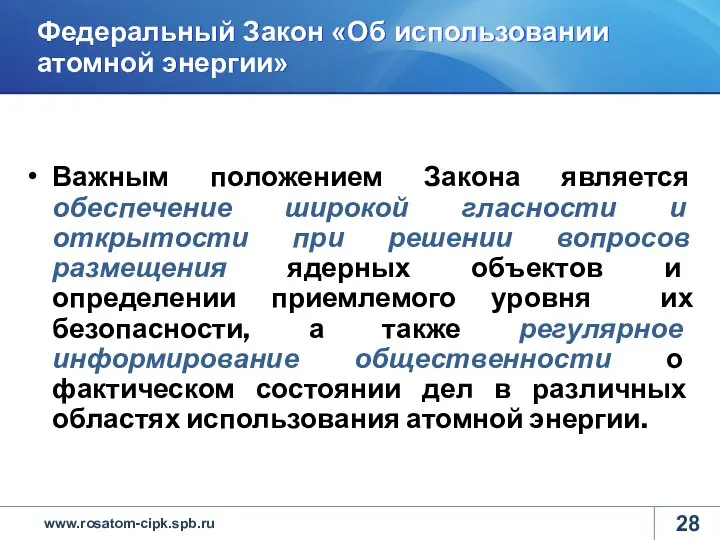 Федеральный Закон «Об использовании атомной энергии» Важным положением Закона является обеспечение широкой