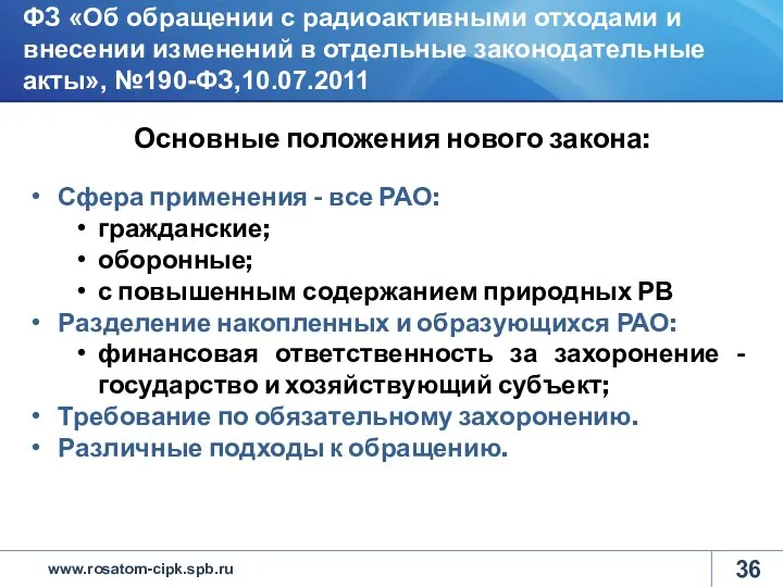 Основные положения нового закона: Сфера применения - все РАО: гражданские; оборонные; с