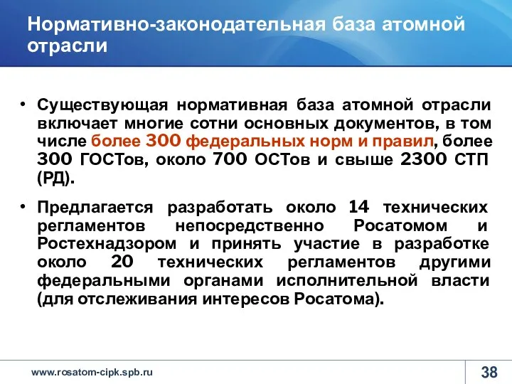 Существующая нормативная база атомной отрасли включает многие сотни основных документов, в том