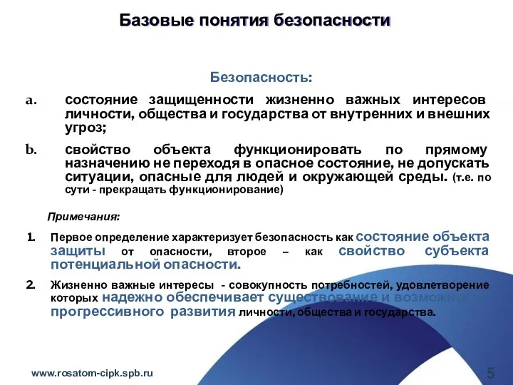 Безопасность: состояние защищенности жизненно важных интересов личности, общества и государства от внутренних