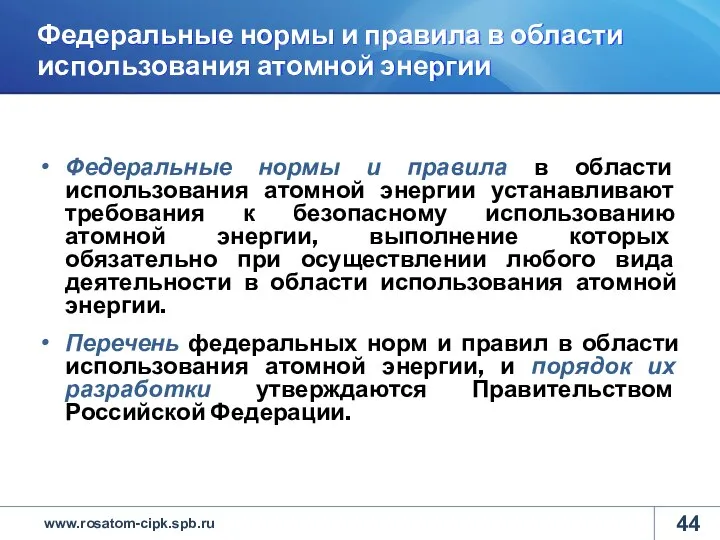 Федеральные нормы и правила в области использования атомной энергии Федеральные нормы и