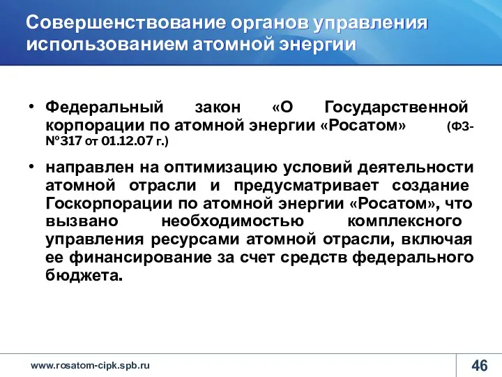 Совершенствование органов управления использованием атомной энергии Федеральный закон «О Государственной корпорации по