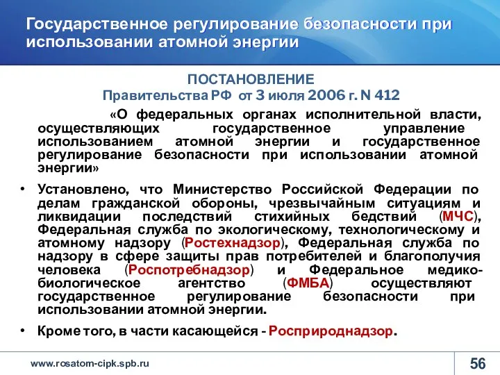 Государственное регулирование безопасности при использовании атомной энергии ПОСТАНОВЛЕНИЕ Правительства РФ от 3