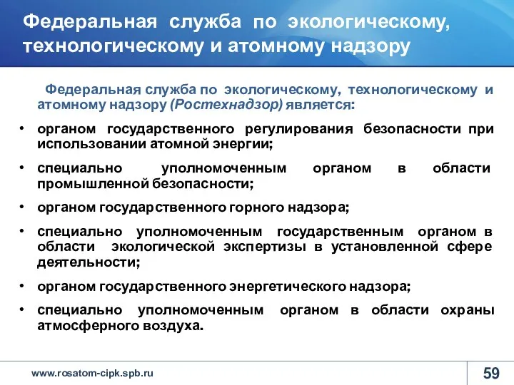 Федеральная служба по экологическому, технологическому и атомному надзору (Ростехнадзор) является: органом государственного