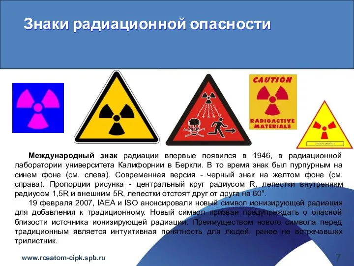 Международный знак радиации впервые появился в 1946, в радиационной лаборатории университета Калифорнии