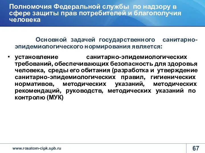 Основной задачей государственного санитарно-эпидемиологического нормирования является: установление санитарно-эпидемиологических требований, обеспечивающих безопасность для