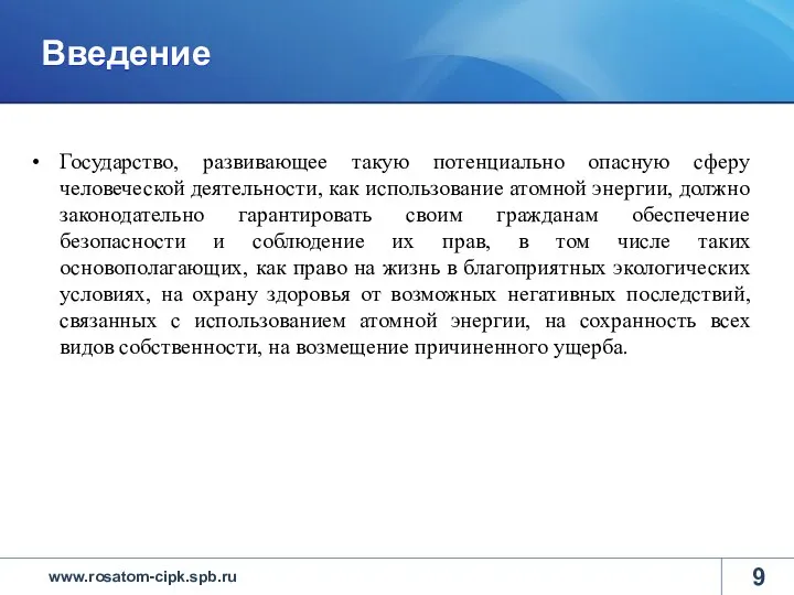 Введение Государство, развивающее такую потенциально опасную сферу человеческой деятельности, как использование атомной