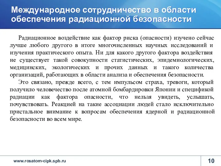 Радиационное воздействие как фактор риска (опасности) изучено сейчас лучше любого другого в