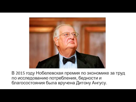 В 2015 году Нобелевская премия по экономике за труд по исследованию потребления,