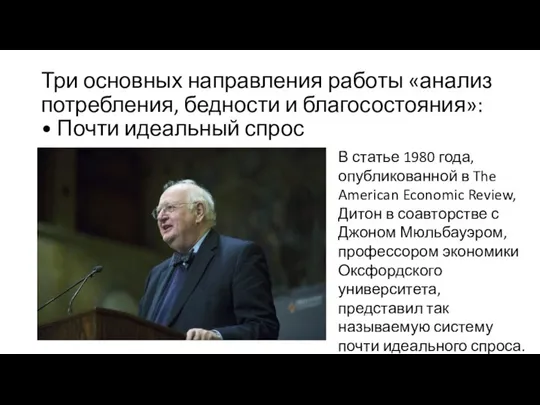 Три основных направления работы «анализ потребления, бедности и благосостояния»: • Почти идеальный