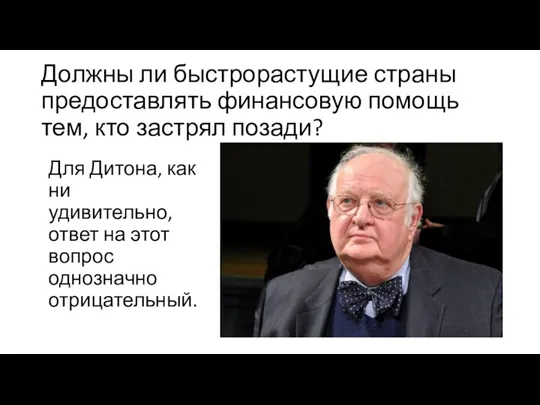 Должны ли быстрорастущие страны предоставлять финансовую помощь тем, кто застрял позади? Для