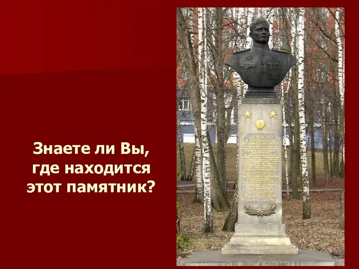 Знаете ли Вы, где находится этот памятник?