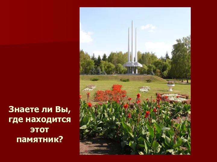 Знаете ли Вы, где находится этот памятник?