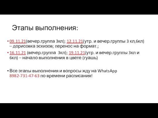 Этапы выполнения: 09.11.21(вечер.группа 3кл); 12.11.21(утр. и вечер.группы 3 кл,6кл) – дорисовка эскизов;