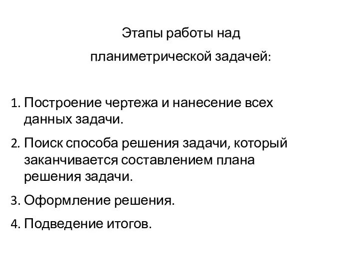 Этапы работы над планиметрической задачей: 1. Построение чертежа и нанесение всех данных