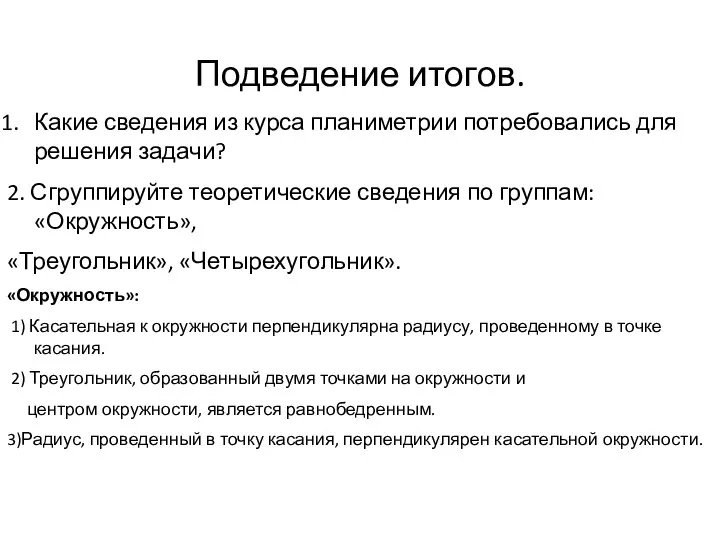 Подведение итогов. Какие сведения из курса планиметрии потребовались для решения задачи? 2.