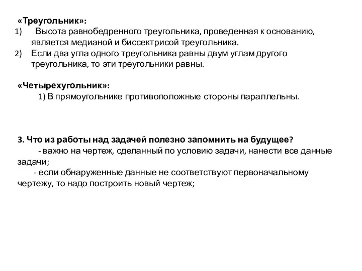 «Треугольник»: Высота равнобедренного треугольника, проведенная к основанию, является медианой и биссектрисой треугольника.