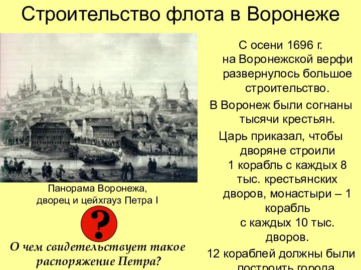 Строительство флота в Воронеже С осени 1696 г. на Воронежской верфи развернулось