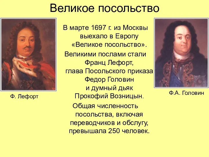 Великое посольство В марте 1697 г. из Москвы выехало в Европу «Великое