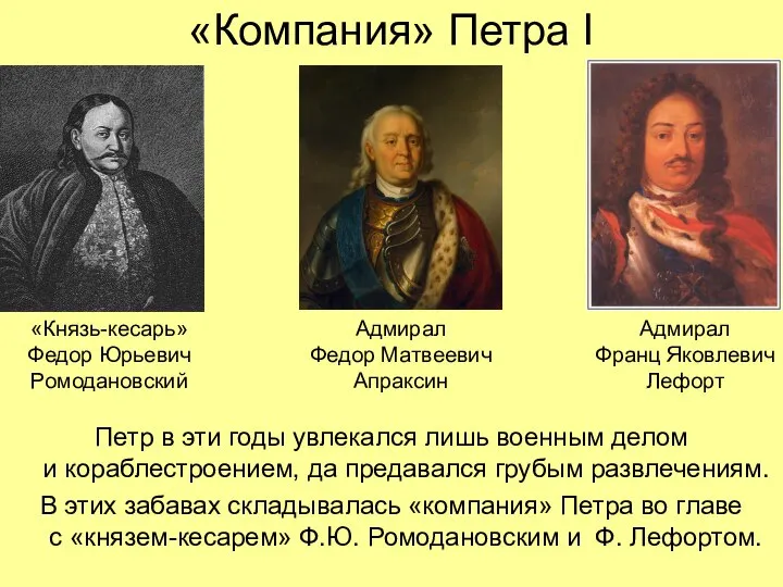 «Компания» Петра I Петр в эти годы увлекался лишь военным делом и