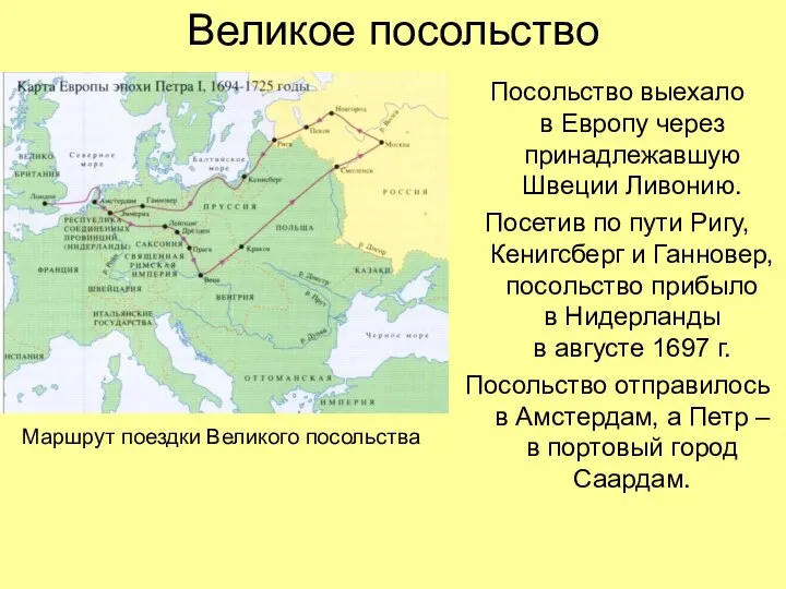 Великое посольство Посольство выехало в Европу через принадлежавшую Швеции Ливонию. Посетив по