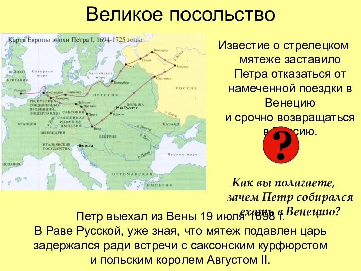 Великое посольство Известие о стрелецком мятеже заставило Петра отказаться от намеченной поездки