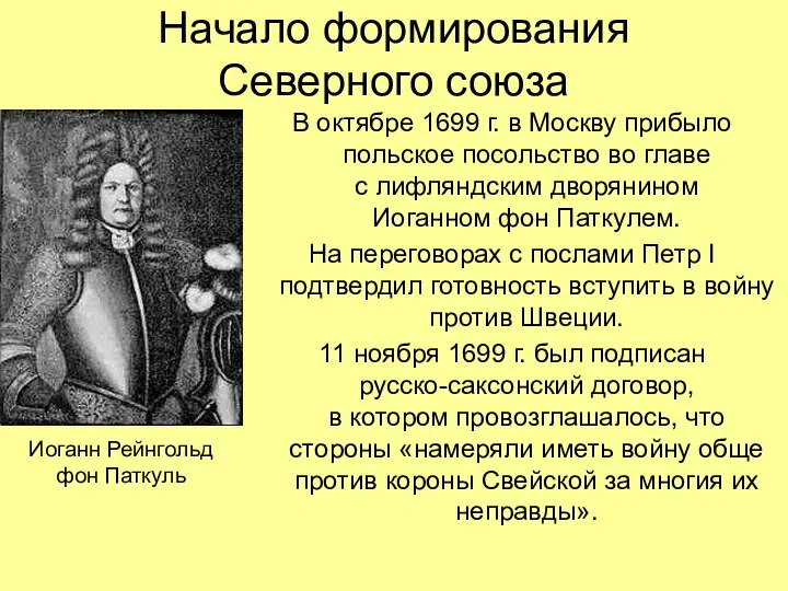 Начало формирования Северного союза В октябре 1699 г. в Москву прибыло польское