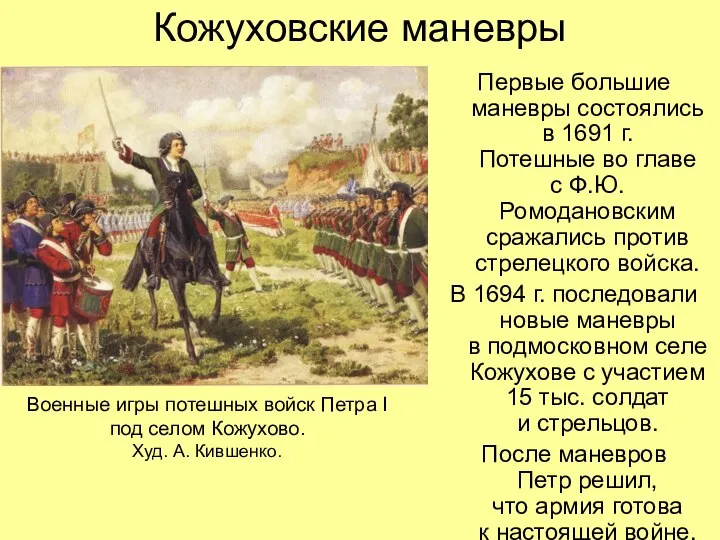 Кожуховские маневры Первые большие маневры состоялись в 1691 г. Потешные во главе