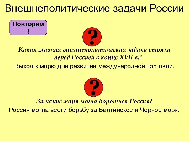 Внешнеполитические задачи России Какая главная внешнеполитическая задача стояла перед Россией в конце