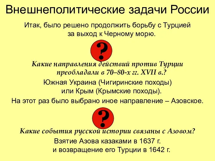 Внешнеполитические задачи России Итак, было решено продолжить борьбу с Турцией за выход