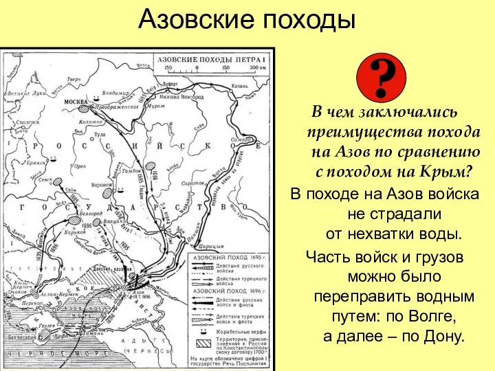 Азовские походы В чем заключались преимущества похода на Азов по сравнению с