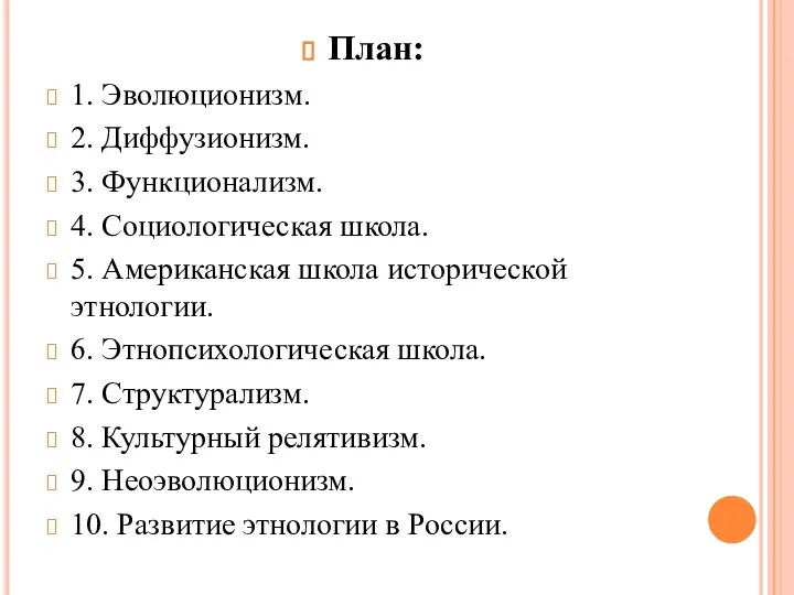 План: 1. Эволюционизм. 2. Диффузионизм. 3. Функционализм. 4. Социологическая школа. 5. Американская