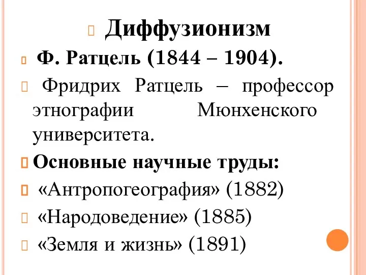 Диффузионизм Ф. Ратцель (1844 – 1904). Фридрих Ратцель – профессор этнографии Мюнхенского