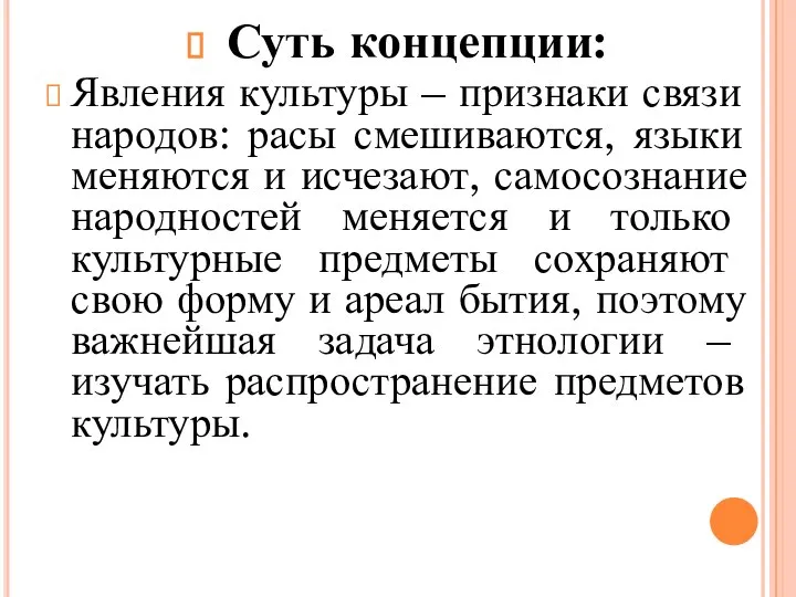 Суть концепции: Явления культуры – признаки связи народов: расы смешиваются, языки меняются