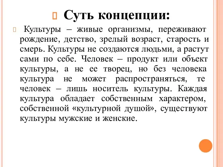 Суть концепции: Культуры – живые организмы, переживают рождение, детство, зрелый возраст, старость