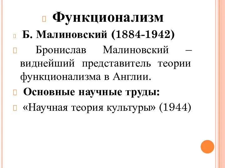 Функционализм Б. Малиновский (1884-1942) Бронислав Малиновский – виднейший представитель теории функционализма в