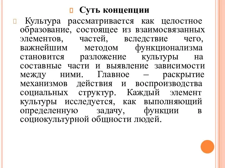 Суть концепции Культура рассматривается как целостное образование, состоящее из взаимосвязанных элементов, частей,