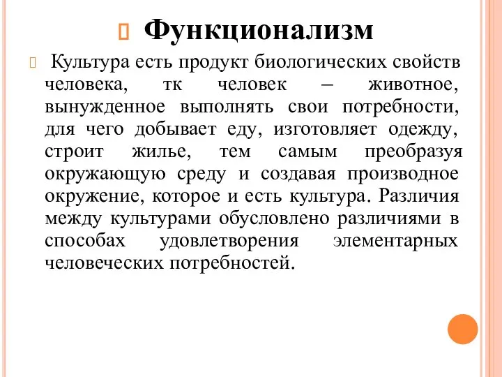 Функционализм Культура есть продукт биологических свойств человека, тк человек – животное, вынужденное