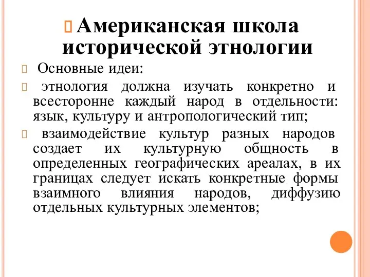 Американская школа исторической этнологии Основные идеи: этнология должна изучать конкретно и всесторонне