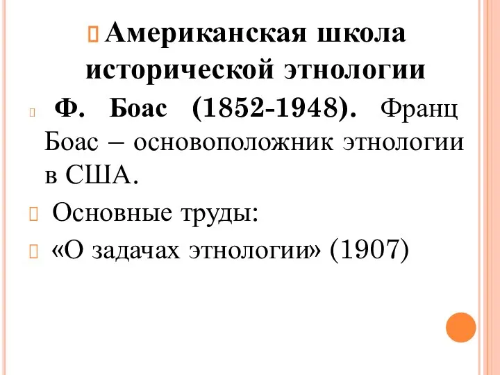 Американская школа исторической этнологии Ф. Боас (1852-1948). Франц Боас – основоположник этнологии