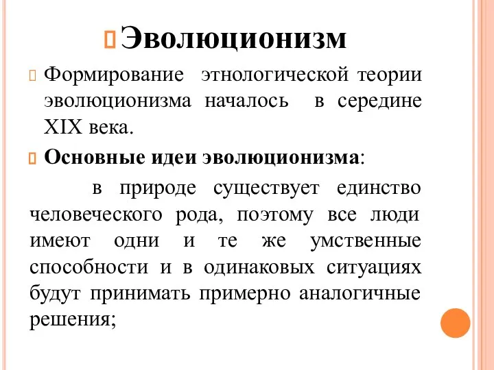 Эволюционизм Формирование этнологической теории эволюционизма началось в середине XIX века. Основные идеи