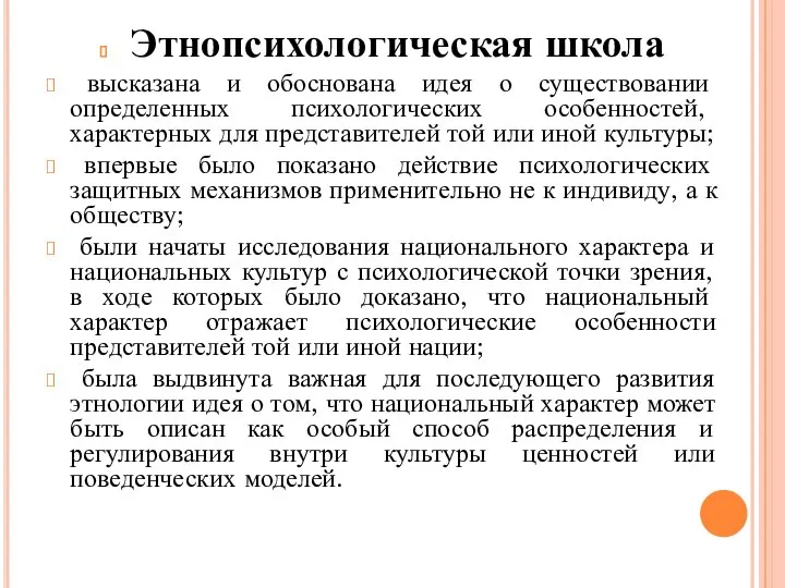 Этнопсихологическая школа высказана и обоснована идея о существовании определенных психологических особенностей, характерных