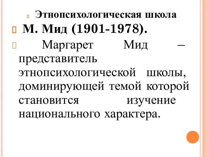 Этнопсихологическая школа М. Мид (1901-1978). Маргарет Мид – представитель этнопсихологической школы, доминирующей