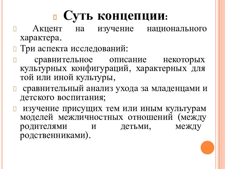 Суть концепции: Акцент на изучение национального характера. Три аспекта исследований: сравнительное описание