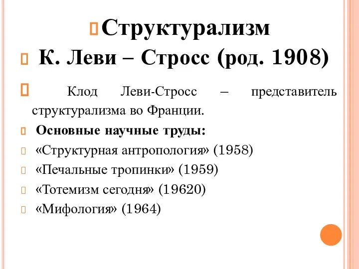 Структурализм К. Леви – Стросс (род. 1908) Клод Леви-Стросс – представитель структурализма